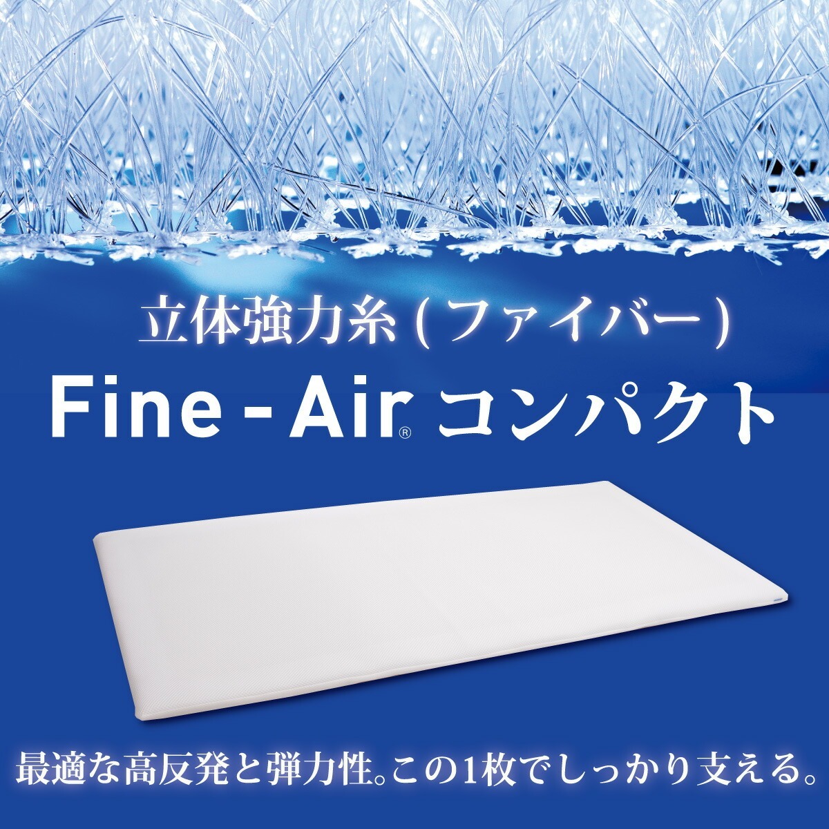 立体強力糸(ファイバー)Fine-Air®