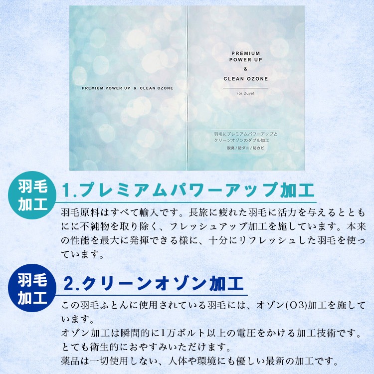 羽毛掛布団のプレミアムパワーアップ加工・クリーンオゾン加工