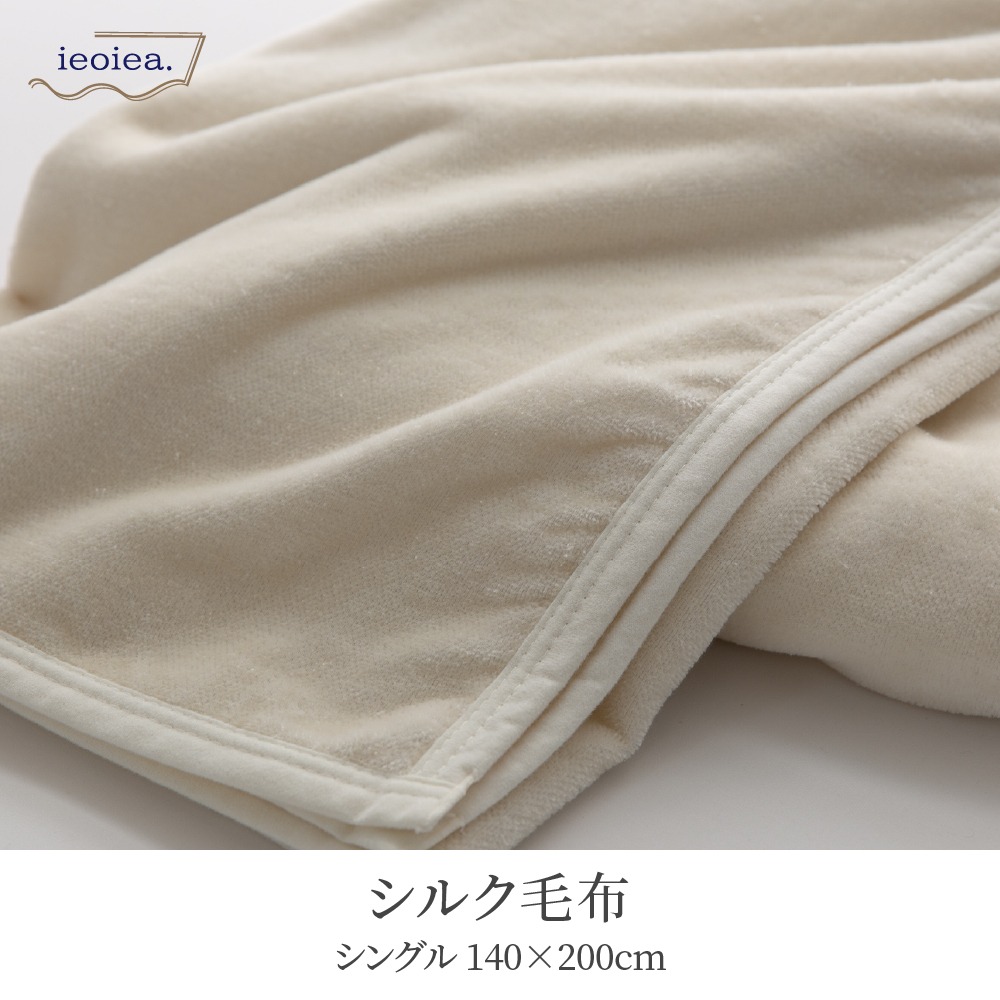日本製 洗えるシルク毛布