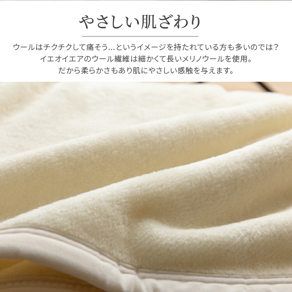 洗えるウール毛布 やさしい肌ざわり