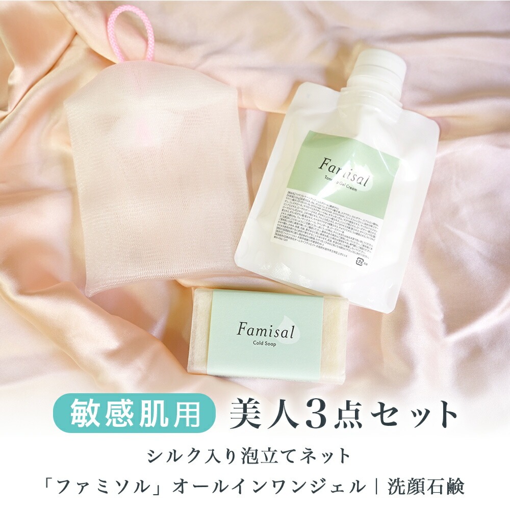 敏感肌用 美人セット オールインワンジェル 洗顔石鹸 シルク入り泡立てネット 3点セット