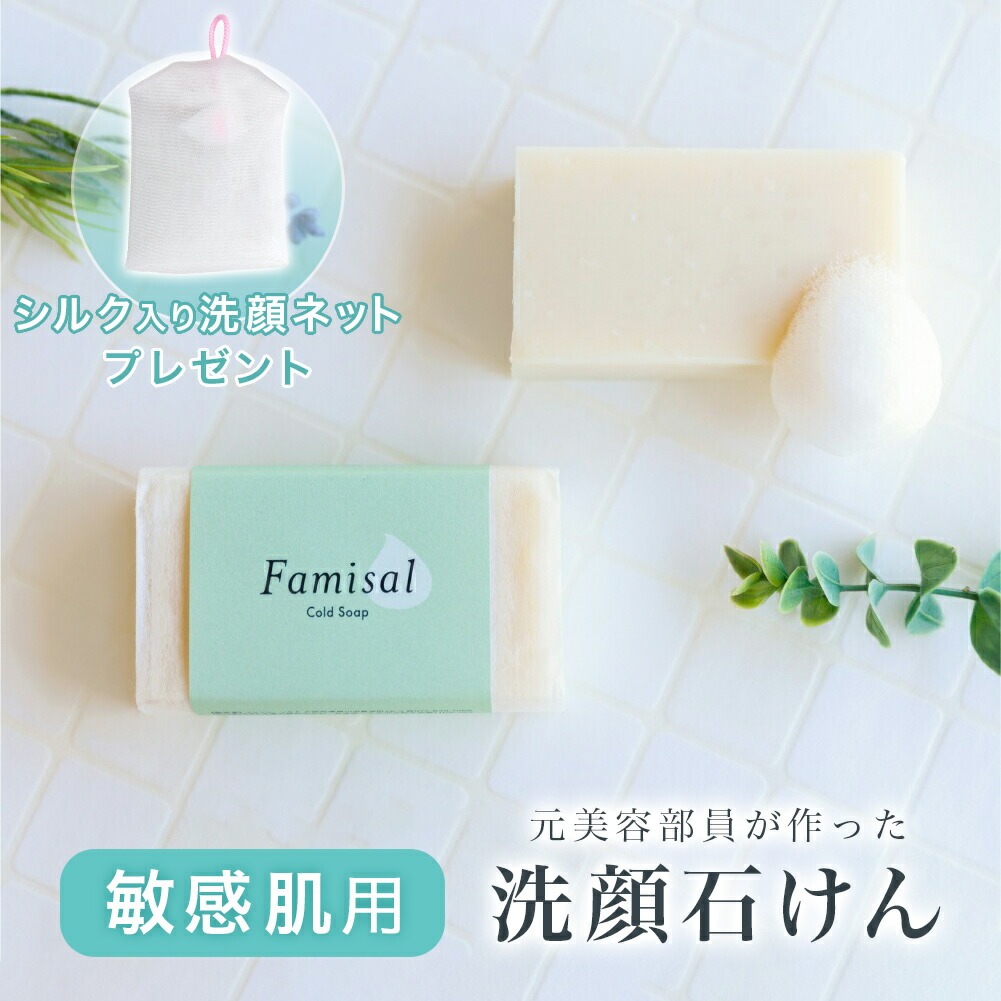 ファミソル 洗顔石けん