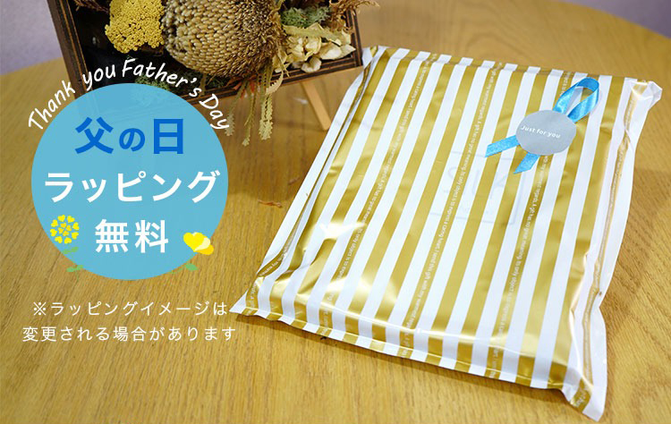 父の日ギフトラッピングサービス