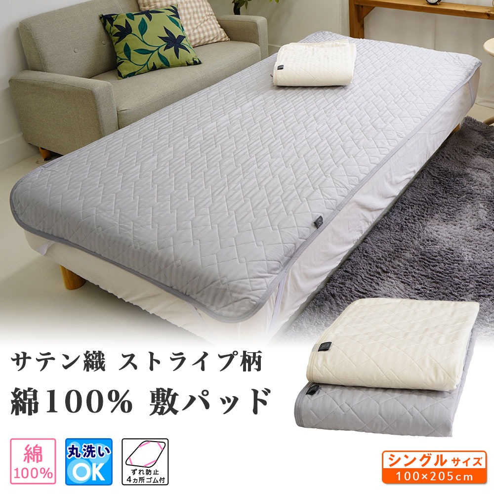 サテンストライプ 敷パッド