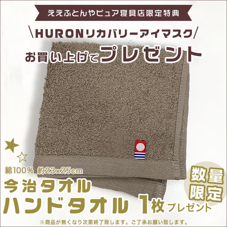 HURONアイマスクお買い上げ 限定プレゼント 今治タオル タオルハンカチ付き