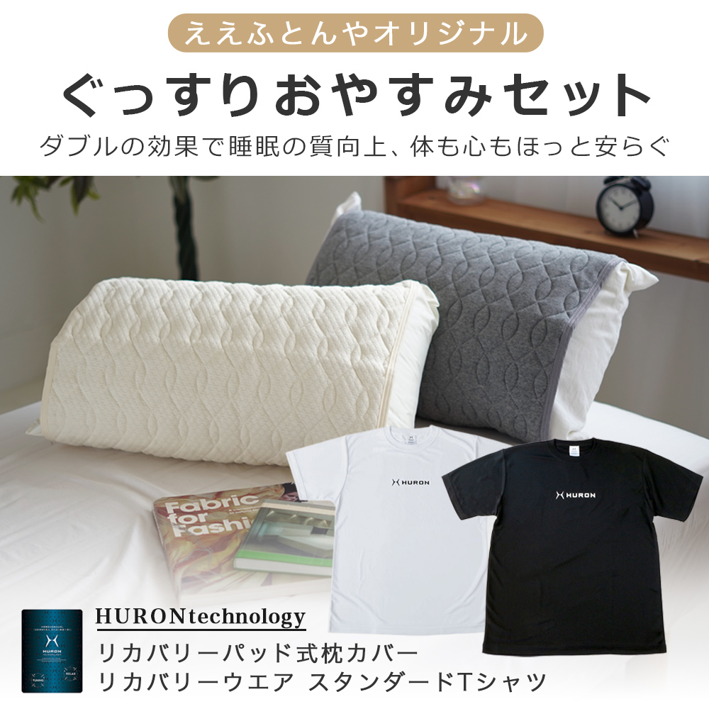 リカバリーパッド式枕カバー&リカバリ―ウエアー スタンダード Tシャツ