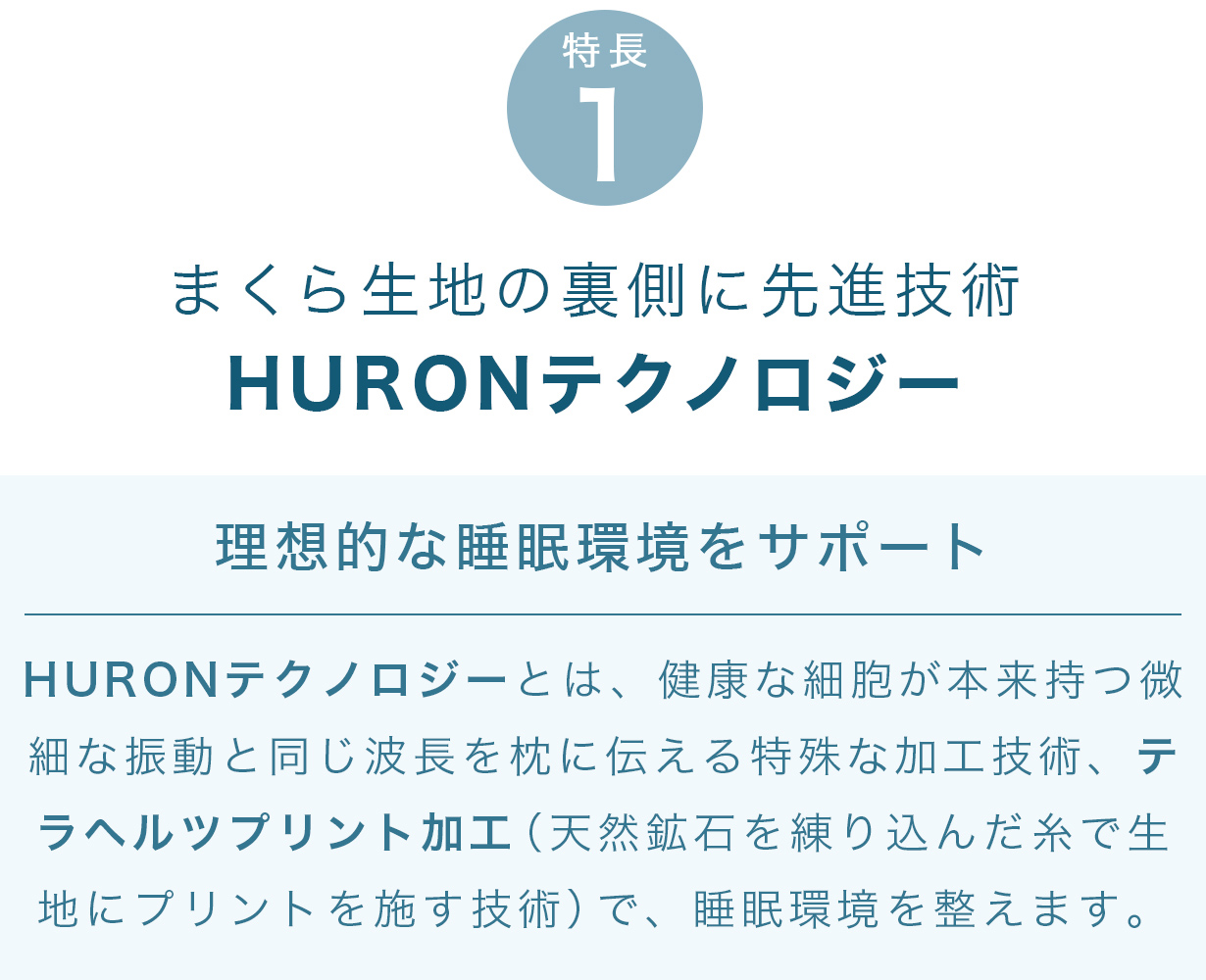 まくら生地の裏側に先進技術 HURONテクノロジー