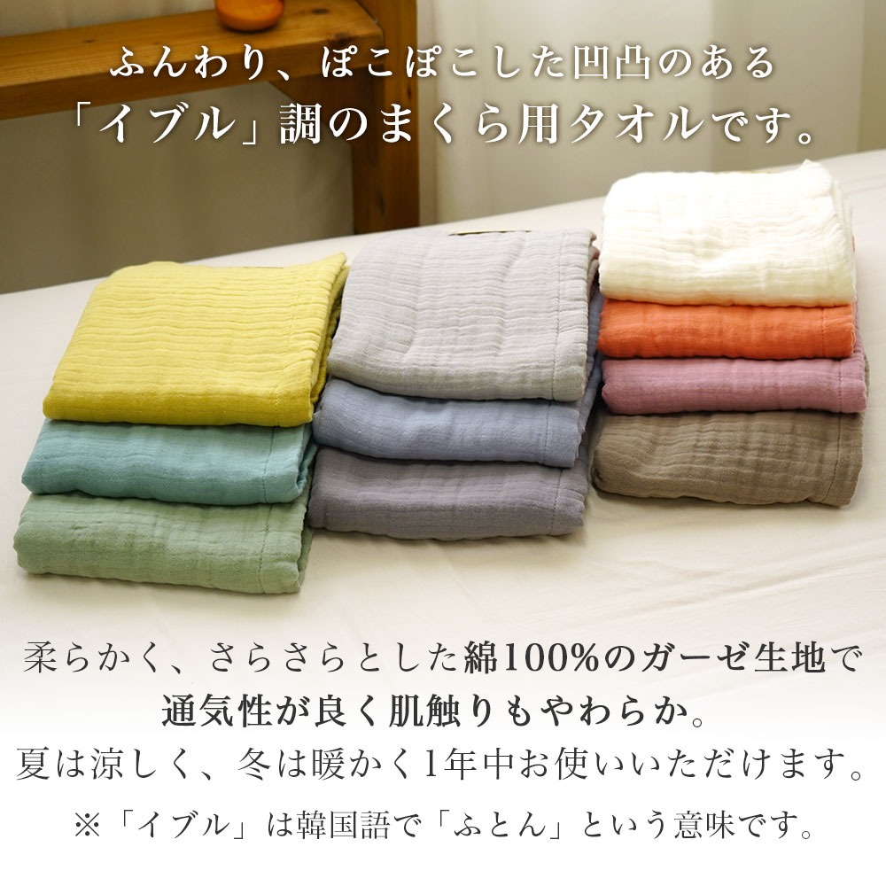 イブル調 ピロータオル 綿100% ガーゼ生地でオールシーズン使える