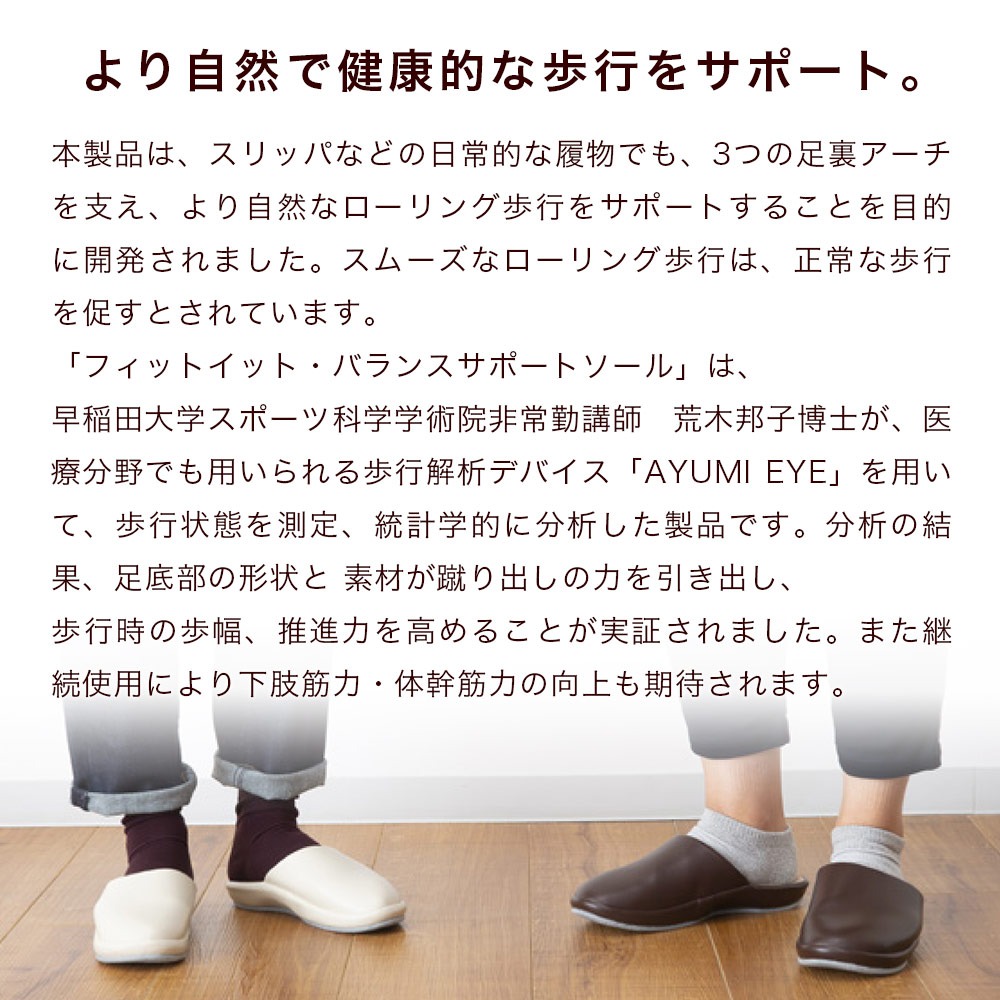 fit it スリッパ より自然で健康的な歩行をサポート