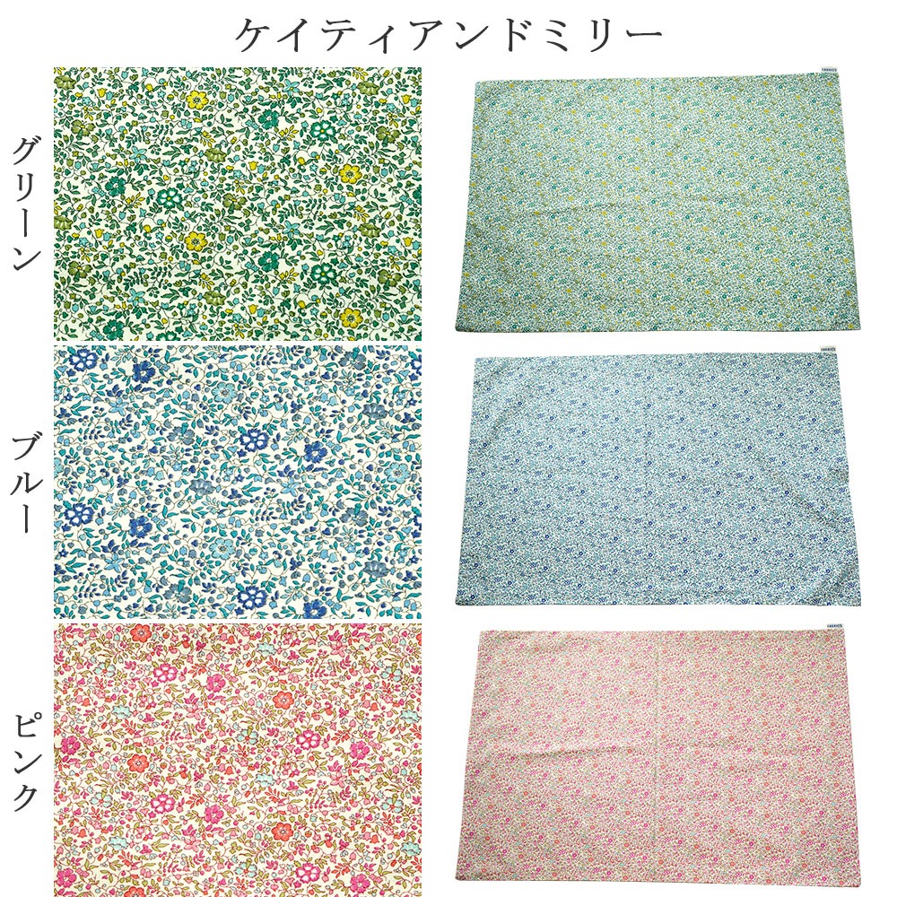 リバティプリント 枕カバー ケイティアンドミリー