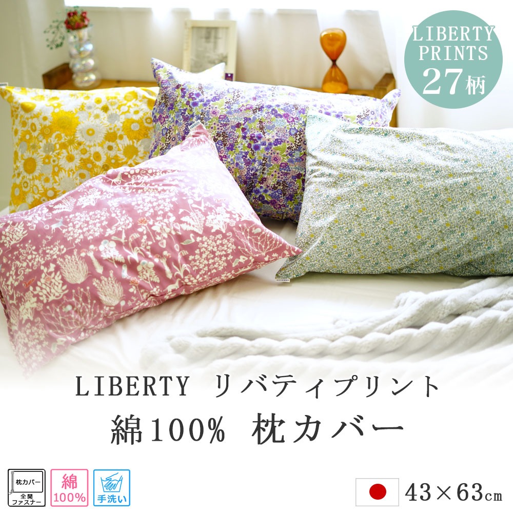 LIBERTY FABRICS リバティプリント 枕カバー