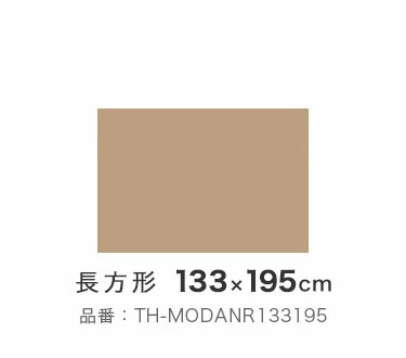 モダンリーフ 133×195cm