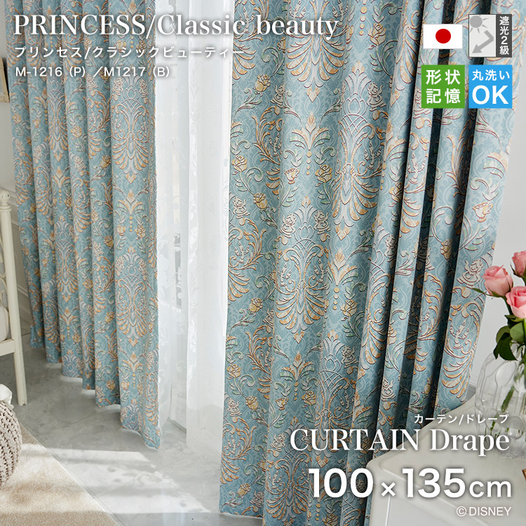 プリンセス カーテン（ドレープ）/クラシックビューティー 100x135cm