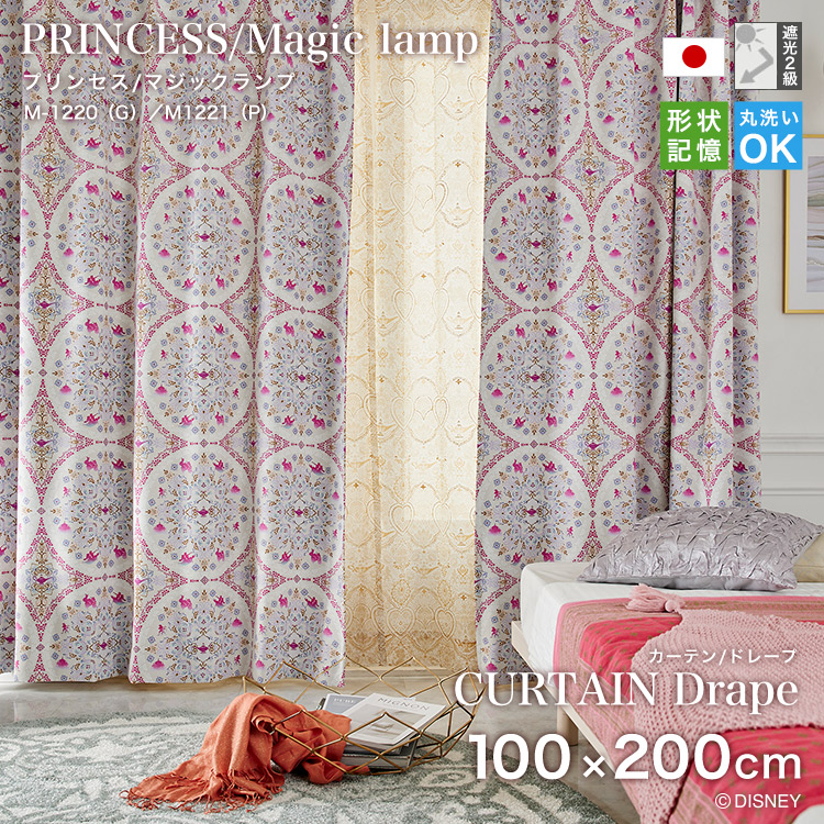 プリンセス カーテン（ドレープ）/マジックランプ 100x200cm