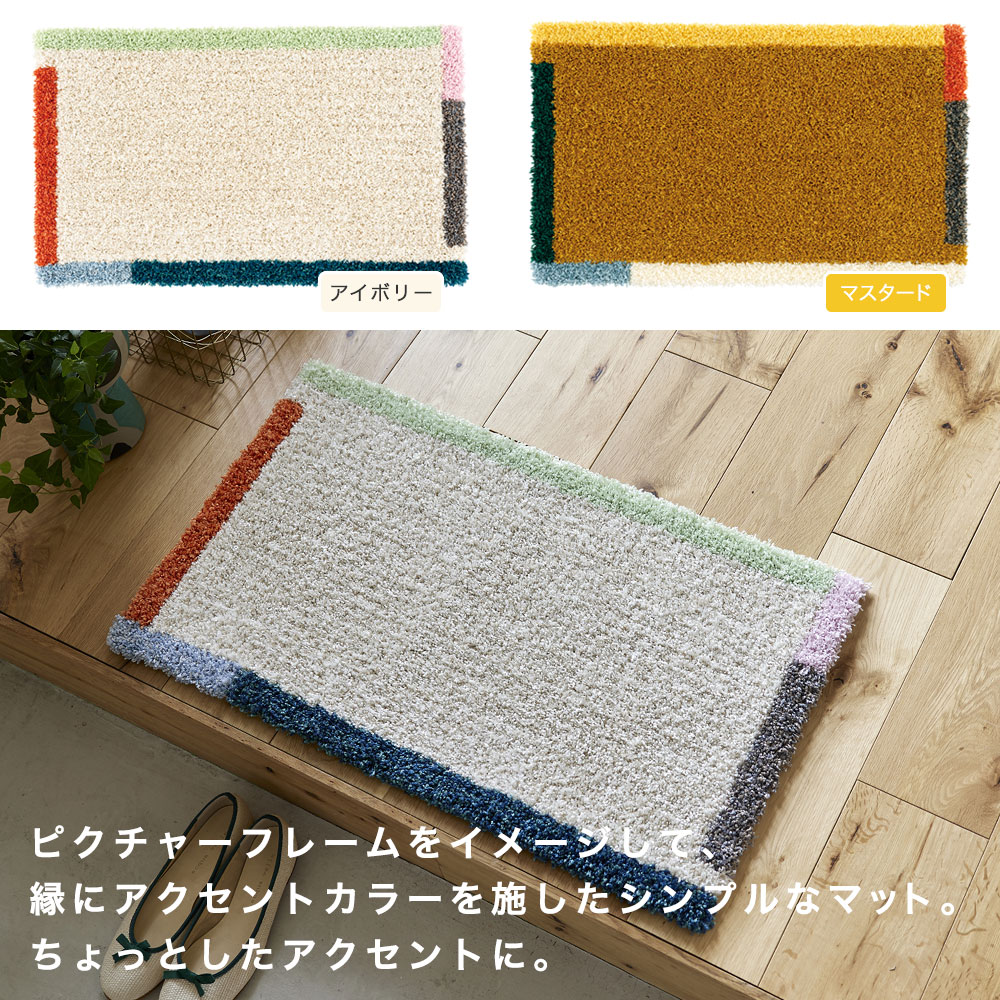 ピクチャーフレームをイメージして縁にアクセントカラーを施したシンプルなマット。