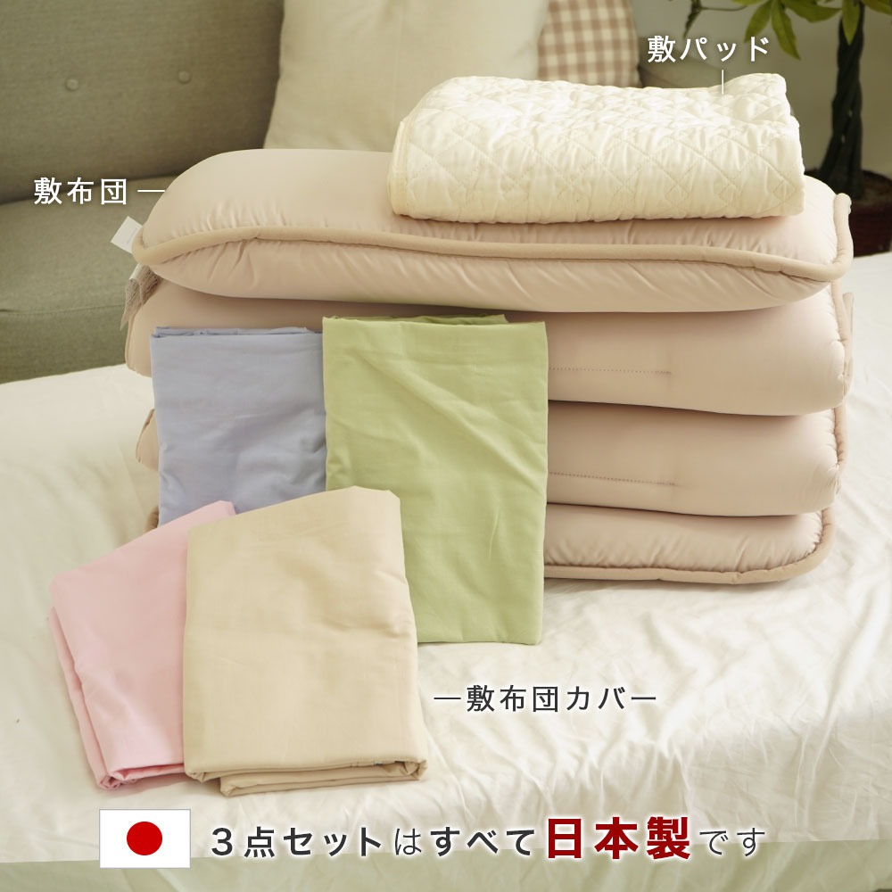 セミシングル3点セットは日本製です