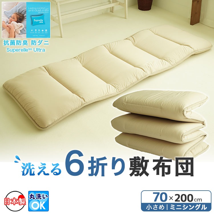洗える6つ折り敷布団
