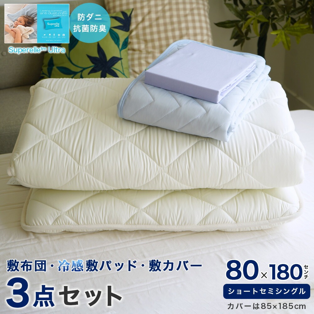 80×180cm小さめの敷き布団 敷カバー 接触冷感 敷パッド付き 3点セット