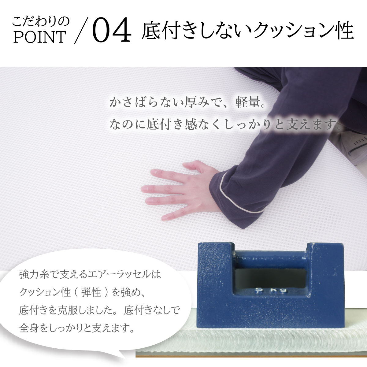 こだわりのPOINT 04 底付きしないクッション性