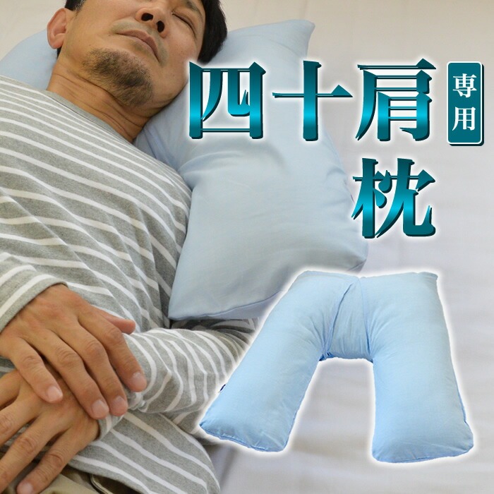日本製 四十肩専用まくら