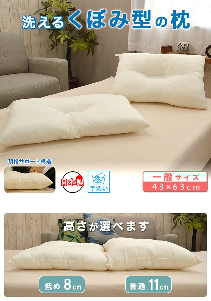 高さの選べる洗えるくぼみ型枕