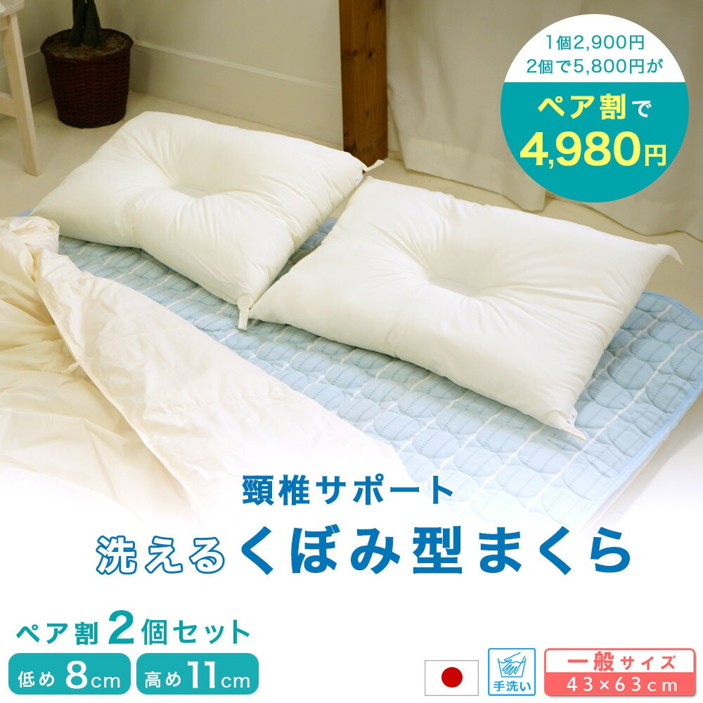 高さの選べる洗えるくぼみ型枕