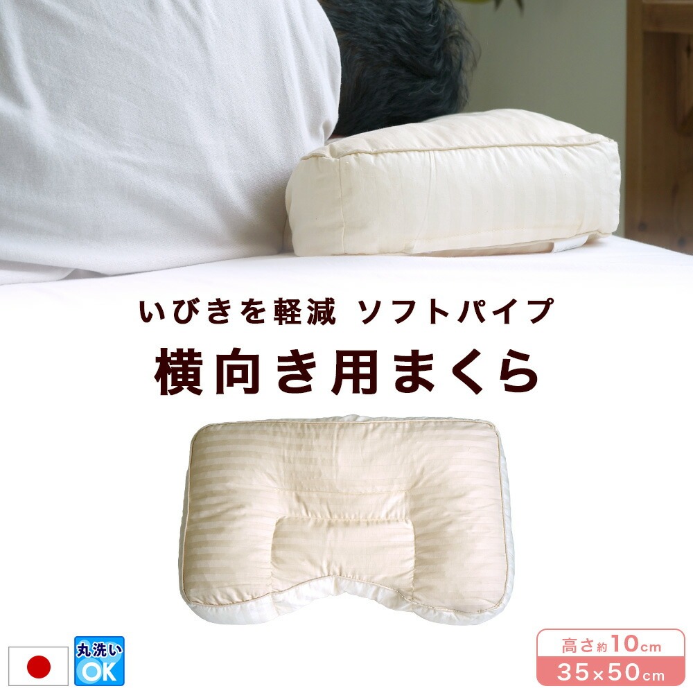 横向き用 枕 いびきの軽減 ソフトパイプ 日本製 30×50cm 高さ10cm