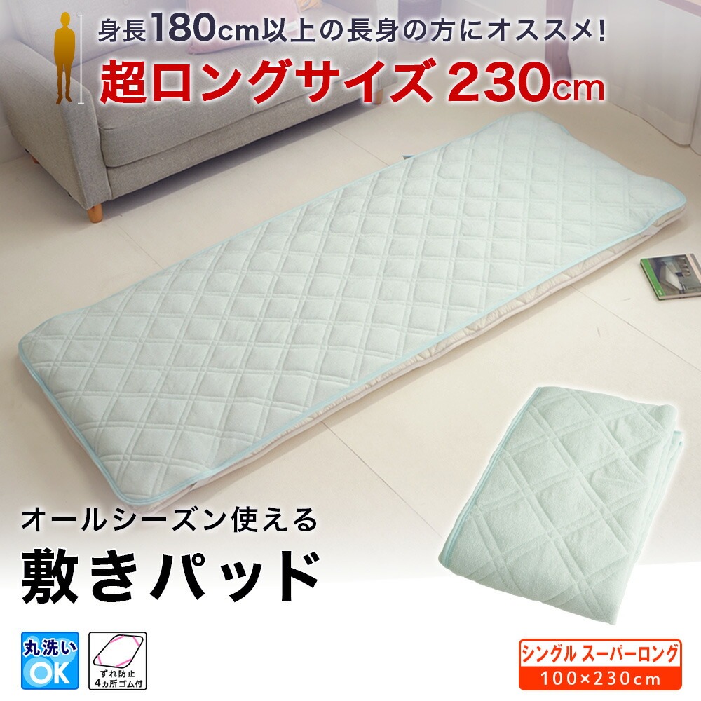 長身用スーパーロング専用 敷パッド