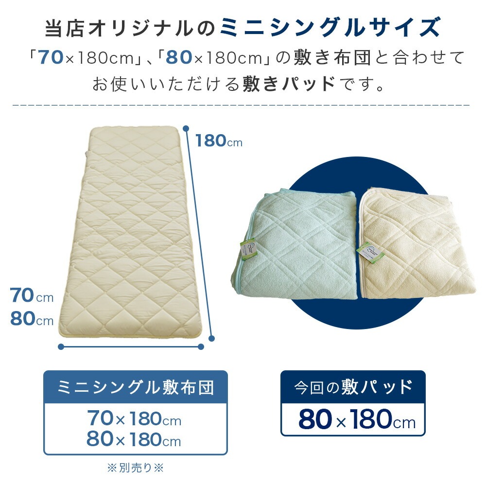 70×180cm、80×180cmの敷布団と合わせてお使い頂けます
