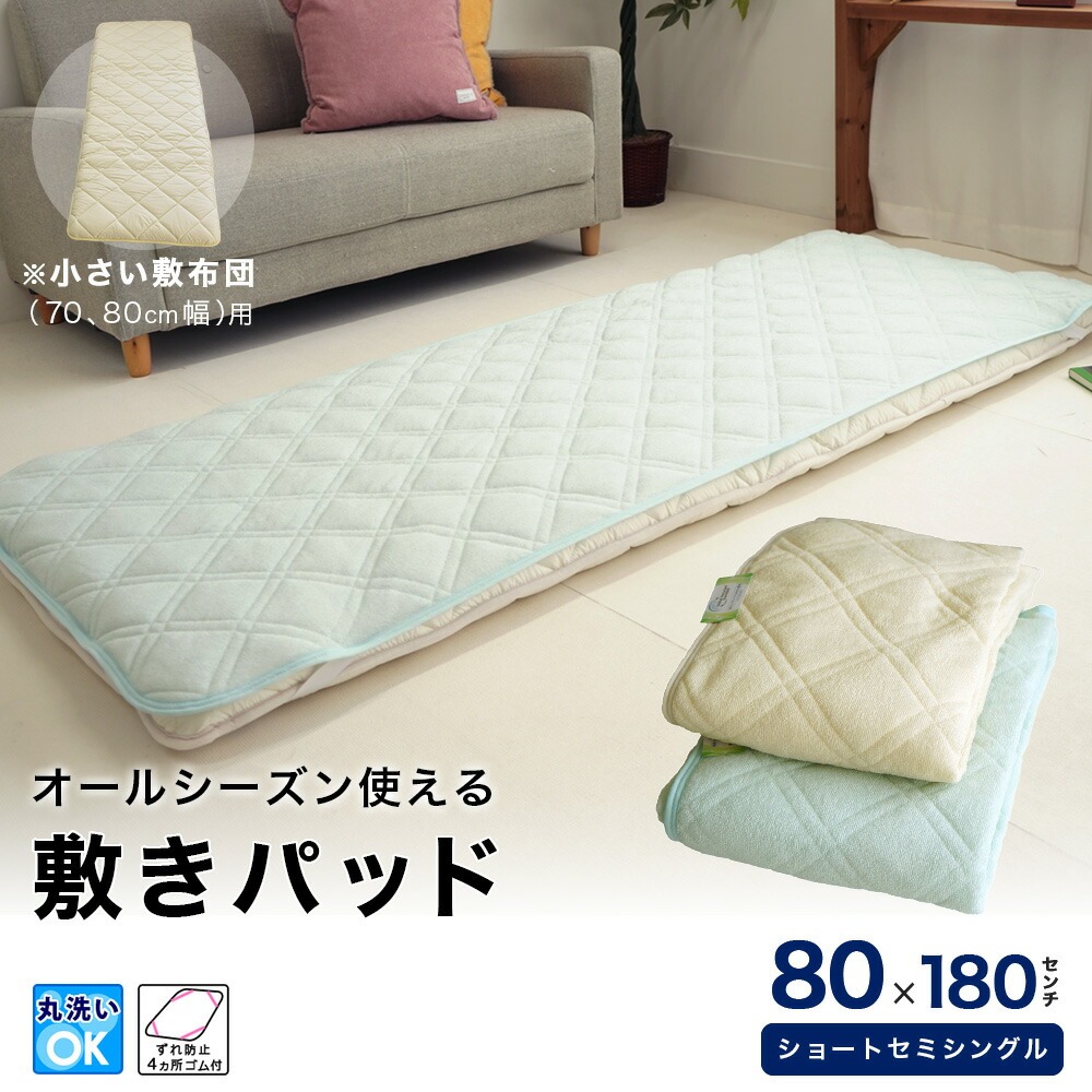 ミニシングル セミシングル専用 敷パッド