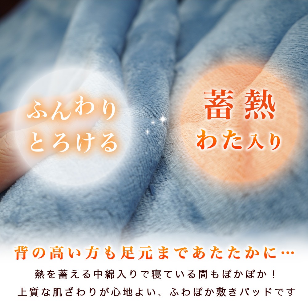 ふんわりとろける 蓄熱わた入り 暖か敷きパッド