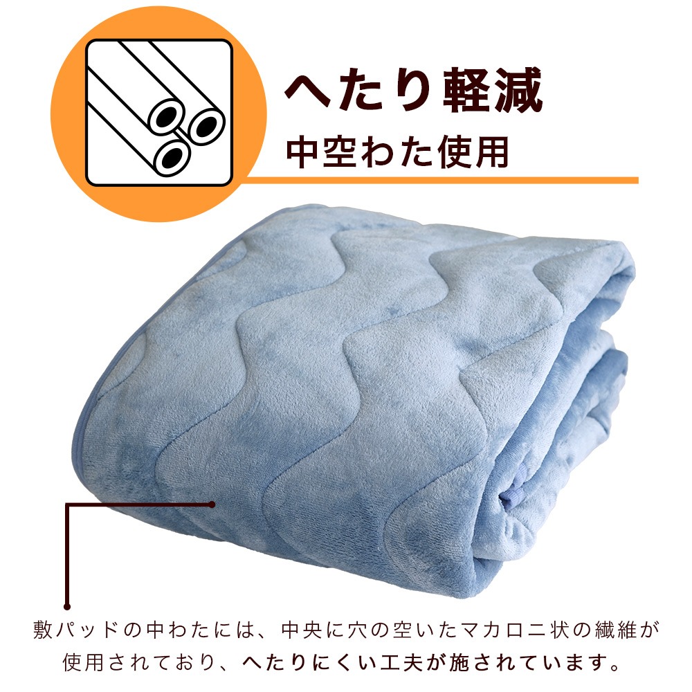敷パッドにはへたりにくい中わた使用