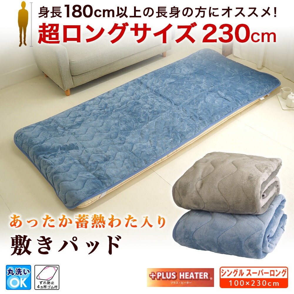 長身用 あったか敷パッド シングルスーパーロング