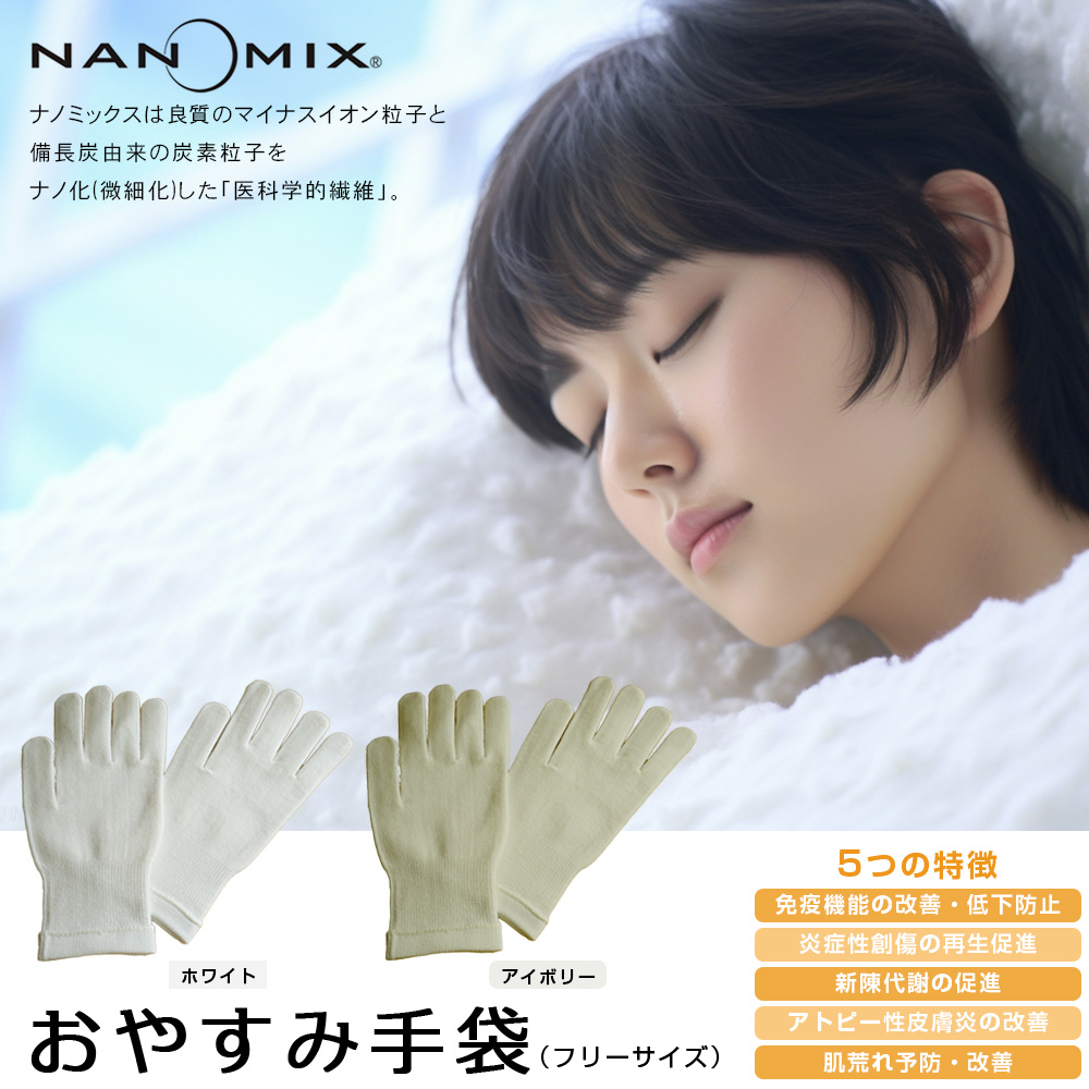 新素材ＮANOMIX使用 ナノミックス おやすみ手袋