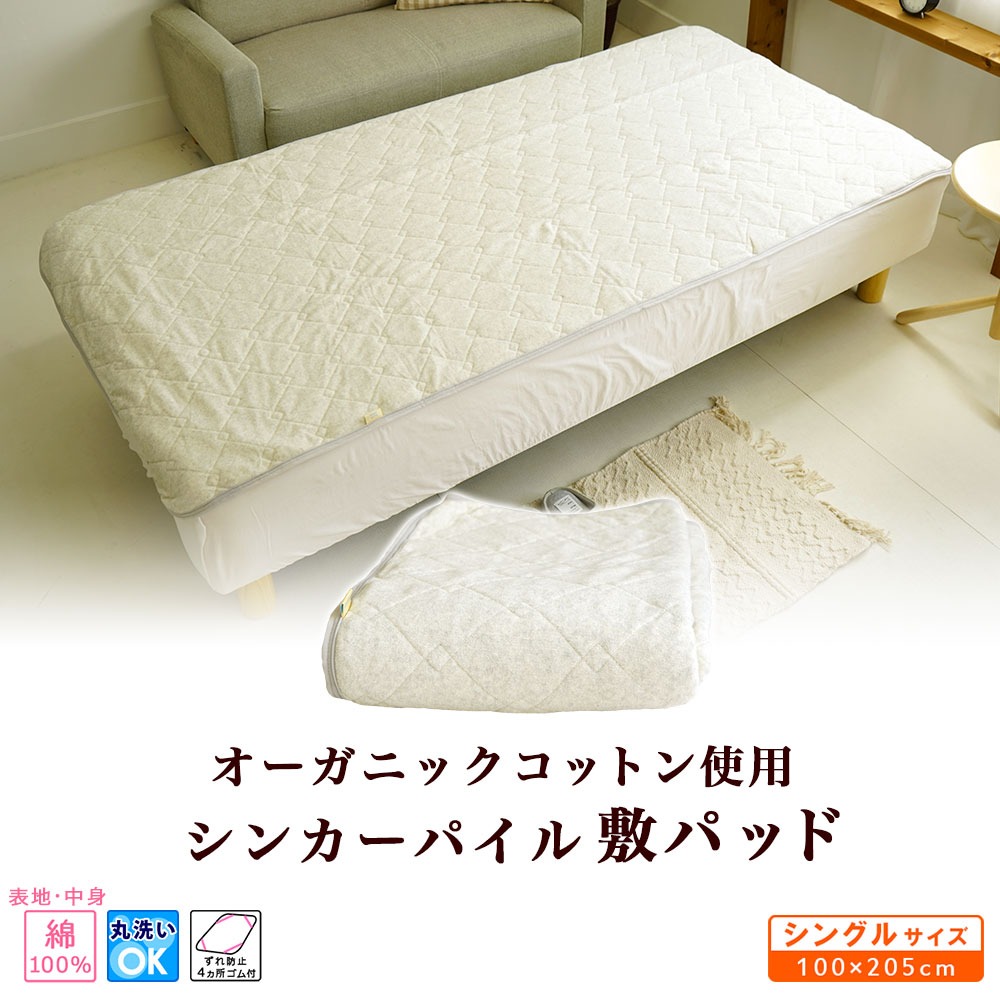 オーガニックコットン シンカーパイル 敷きパッド