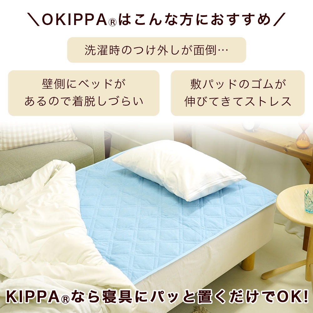OKIPPA オキッパ 敷パッド おすすめの方
