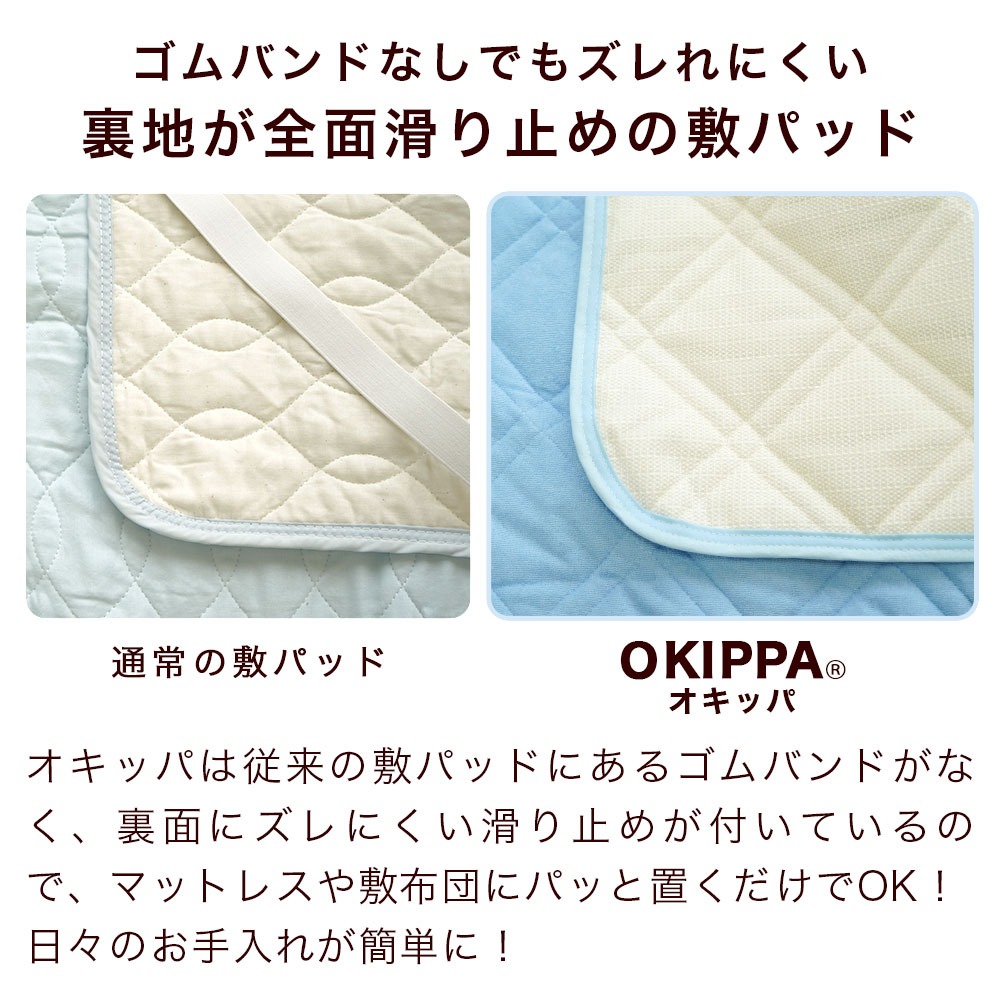 OKIPPA オキッパ 敷パッド ゴムバンドなしでもズレにくい敷パッド