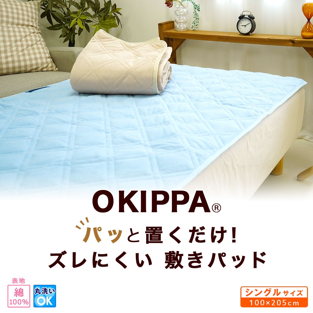 OKIPPA オキッパ 敷パッド