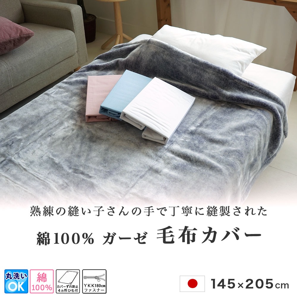 日本製 ガーゼ 毛布カバー