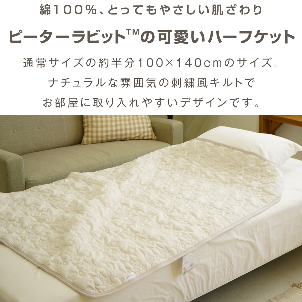 ピーターラビット™のかわいい100×140cmハーフケット