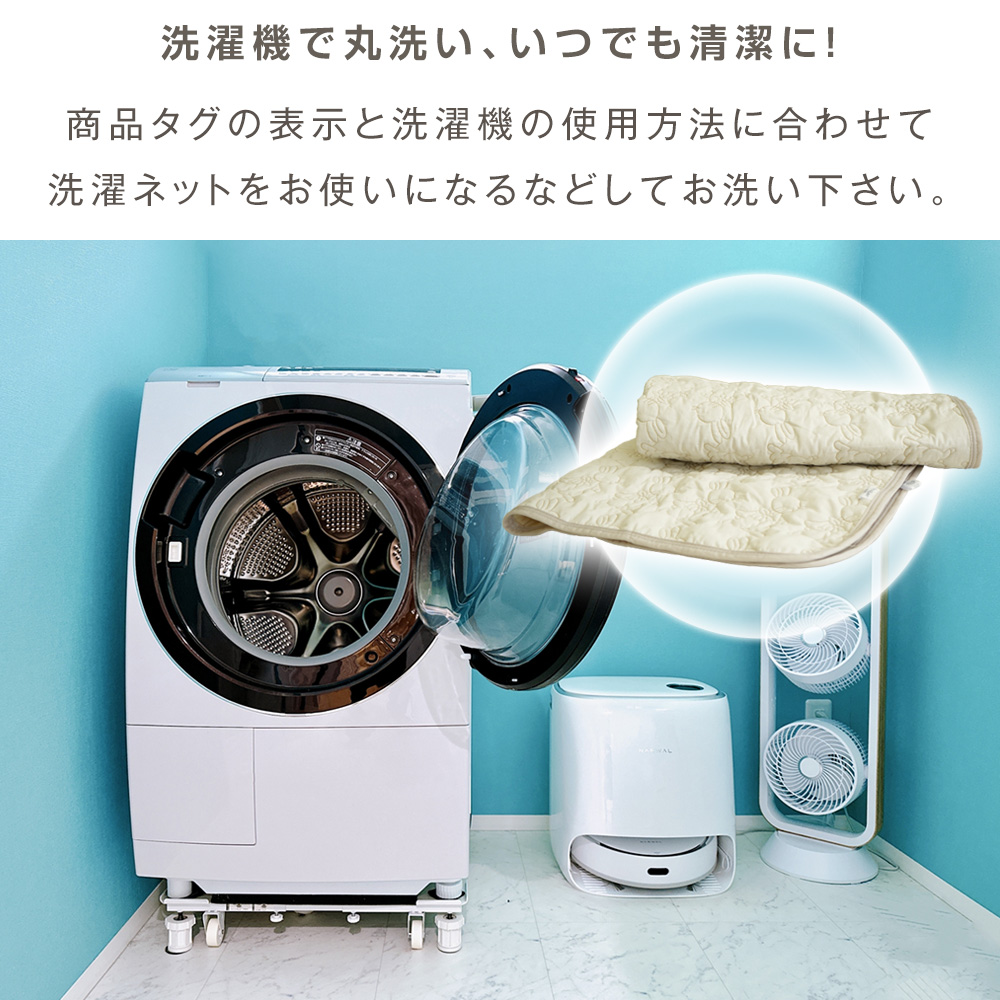 洗濯機で丸洗い、いつでも清潔に！