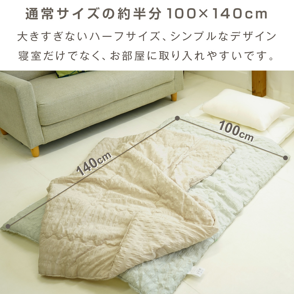 通常サイズの約半分、100×140cm