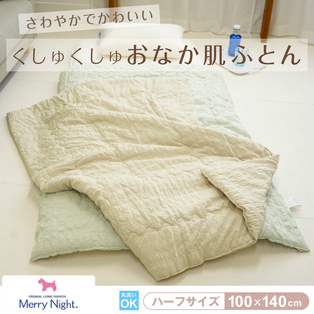 さわやかでかわいい くしゅくしゅおなか肌ふとん