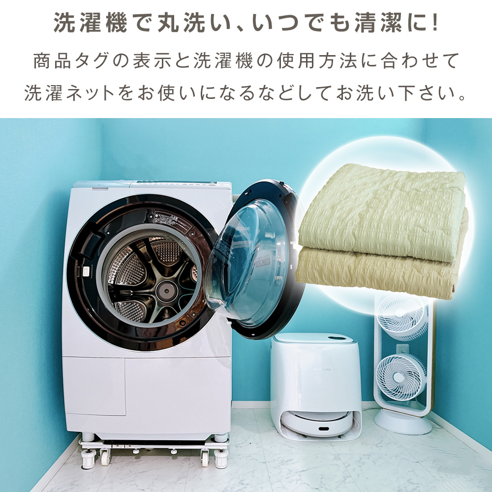 洗濯機で丸洗い、いつでも清潔に！