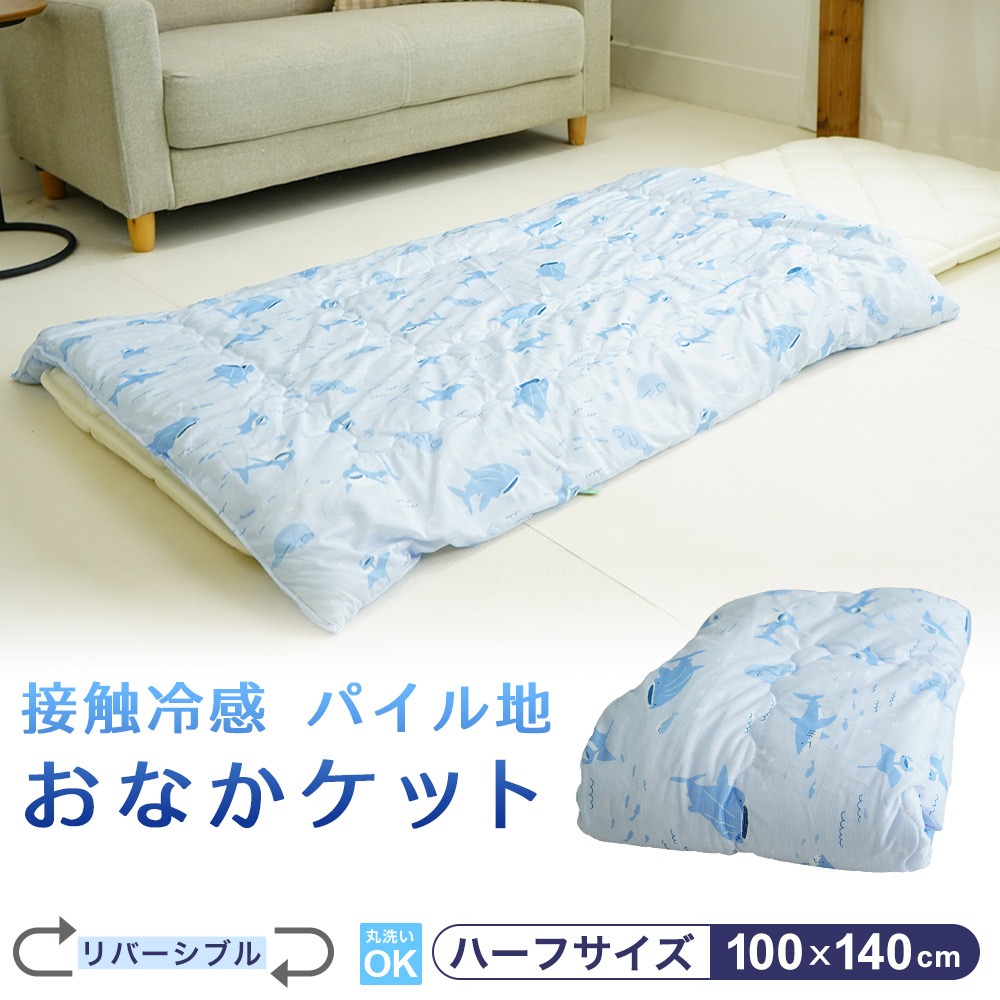 接触冷感 吸水速乾パイル 小さめ肌布団 おなかケット 