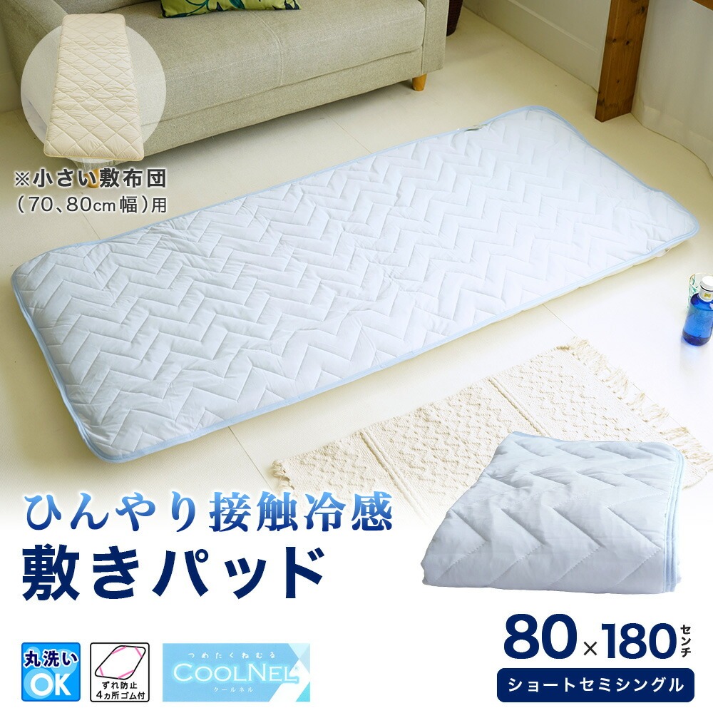 ミニシングル セミシングル専用 ひんやり敷パッド