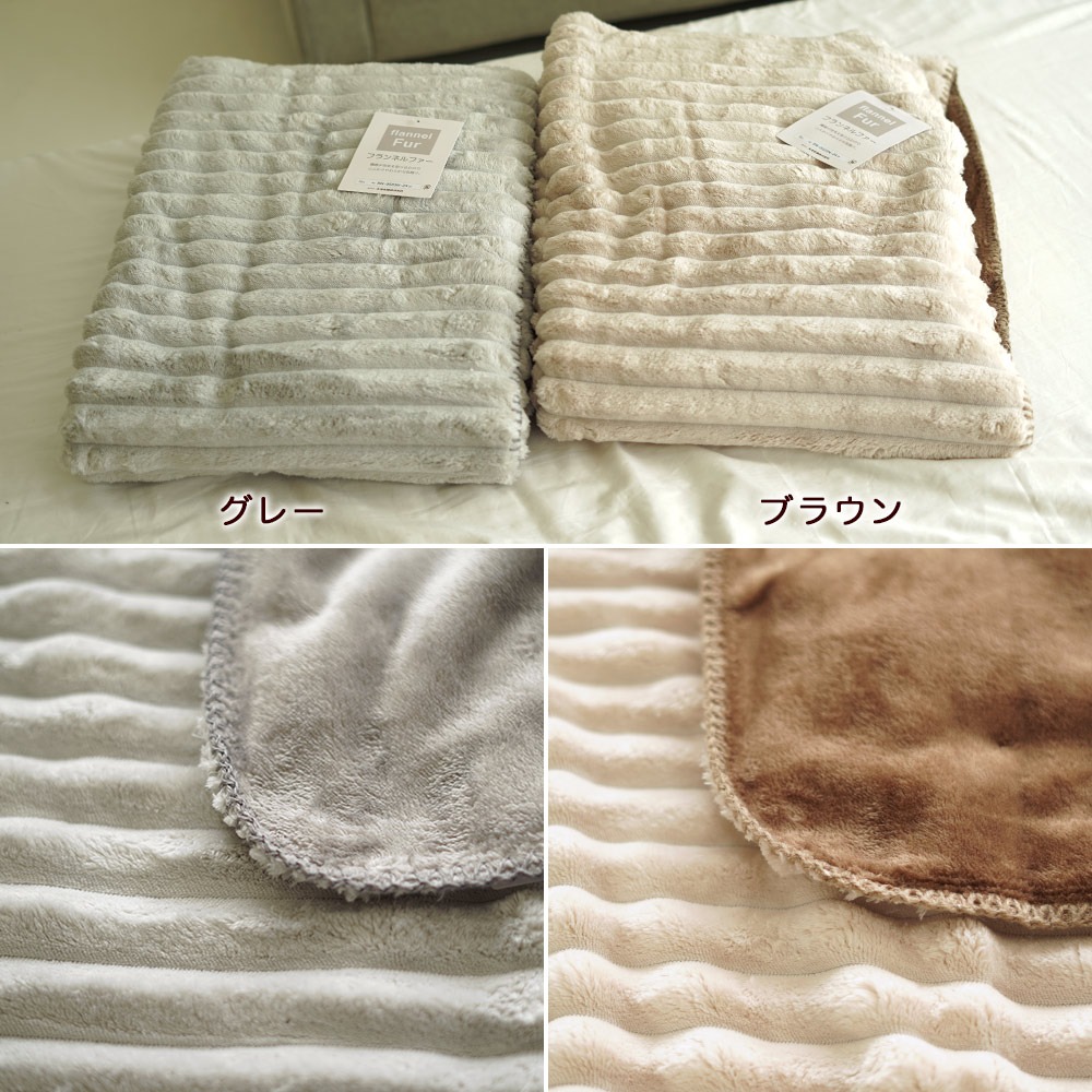 ふわとろ フランネルファー 合わせ毛布 カラーバリエーション