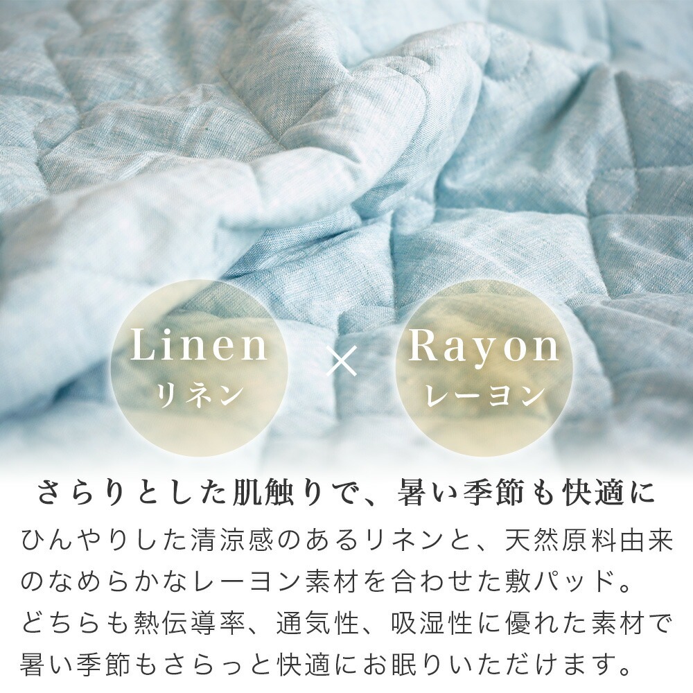 フレンチリネン レーヨン 敷パッドの特徴