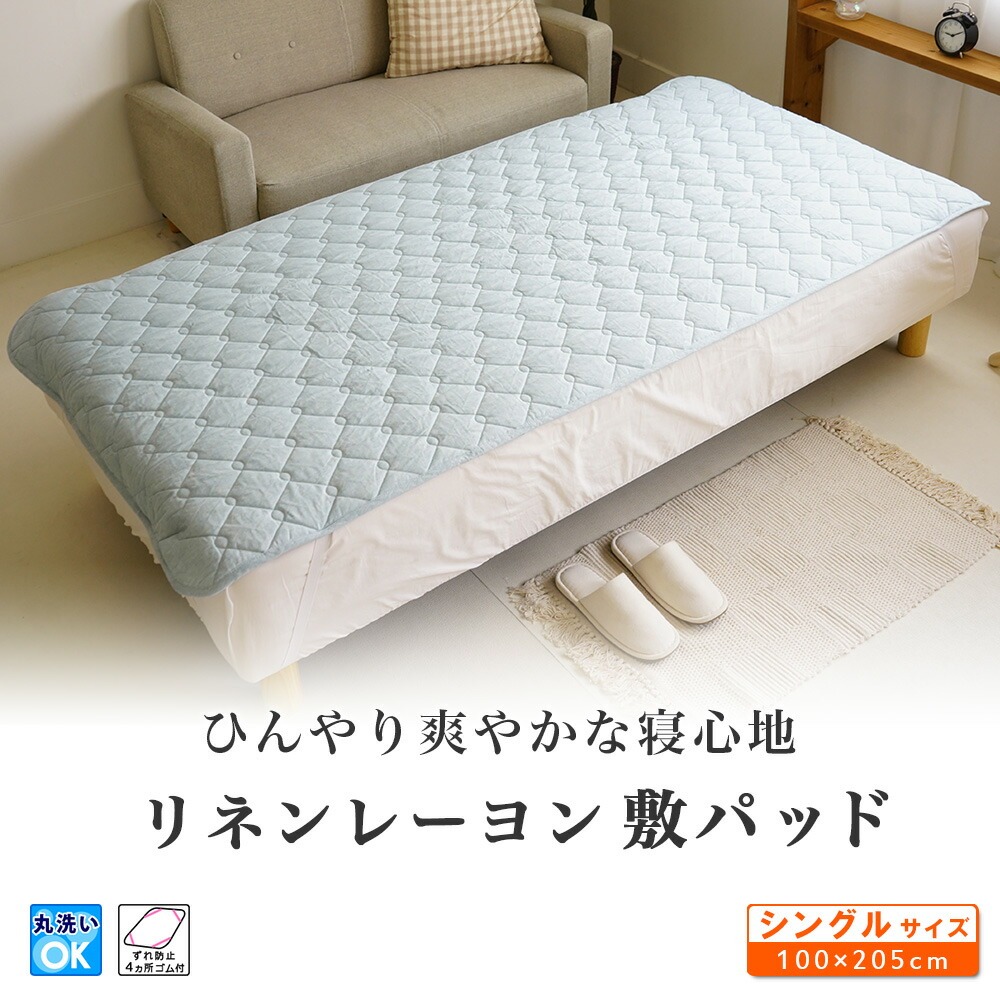 フレンチリネン レーヨン 敷パッド