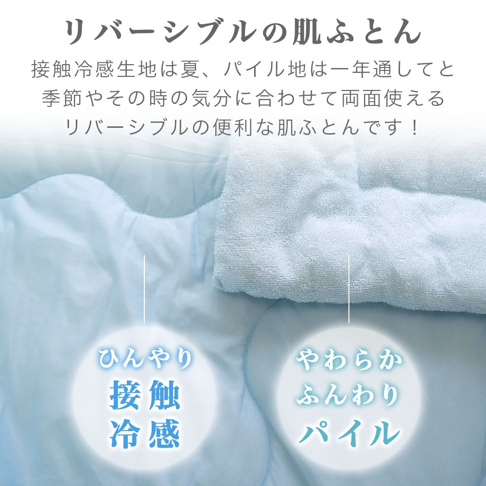 リバーシブル 肌ふとん 接触冷感 パイル地